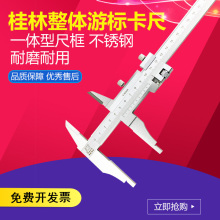 桂林整体游标卡尺0-300mm一体型双外爪三型500 600量具不锈钢