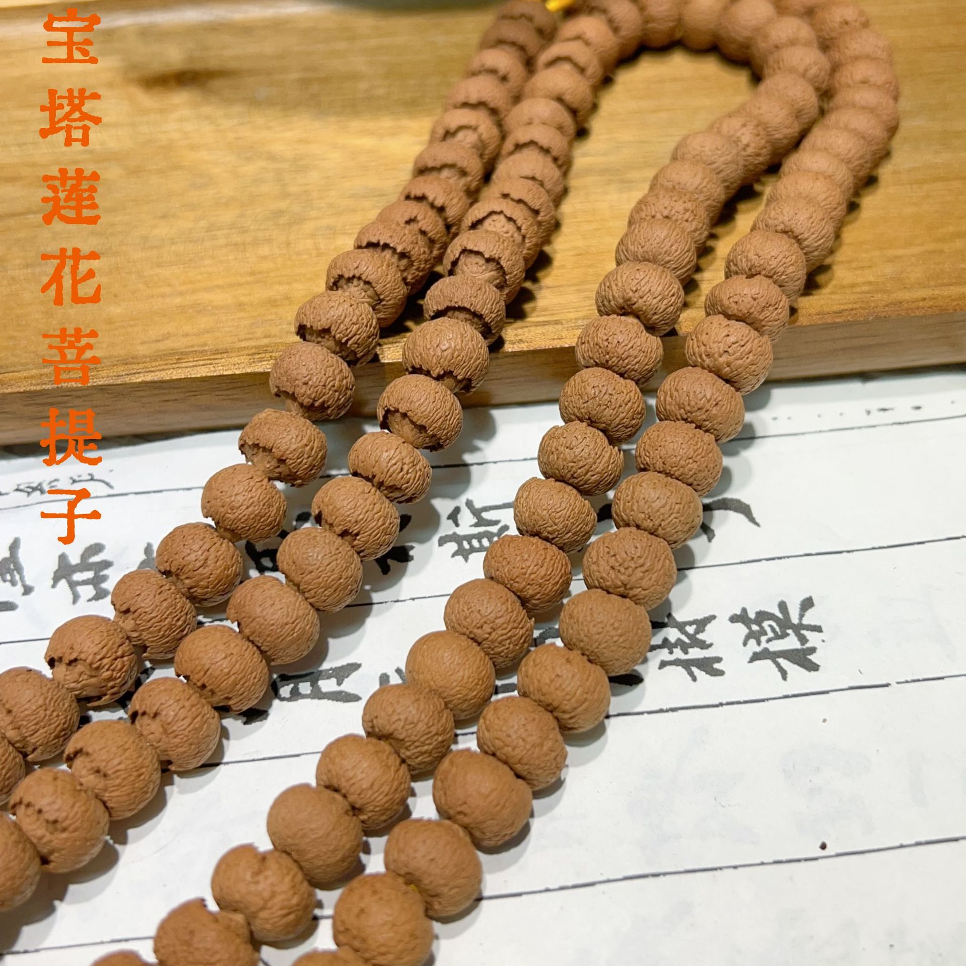 文玩半包苹果园宝塔莲花菩提子原籽手串项链佛珠念珠108男女款