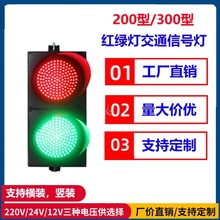 200型300型交通信号灯地磅闸道驾校红绿灯装饰灯广场小区指示灯跨