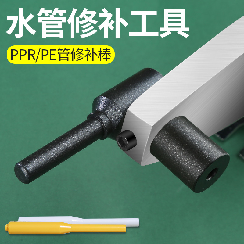 ppr热熔修补棒水管管道修补工具补孔神器熔接模头补漏器维修胶棒