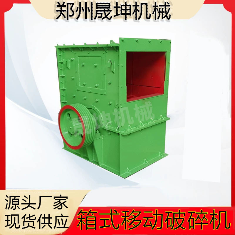 时产100吨石子移动箱式破碎机  玄武岩方箱破碎机 大块石料粉碎机