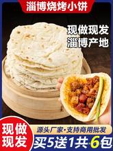 淄博烧烤小饼蘸料烧烤食材山东手工白皮饼商用烤肉卷饼