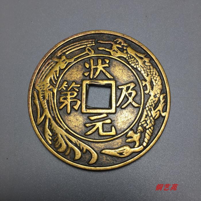 古玩雕母铜钱花钱厌胜钱复古做旧龙凤花边天仙宋子状元及第花钱
