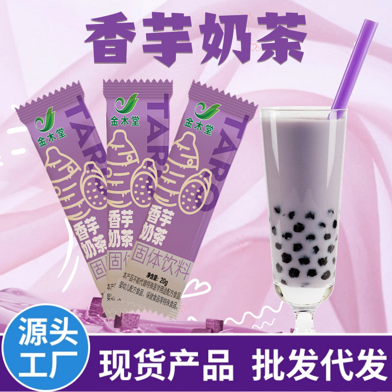 香芋奶茶粉大包装20g速溶饮品珍珠奶茶店专用袋装冲饮茶现货批发