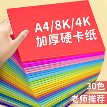 卡纸彩色a4硬卡纸幼儿园小学生专用8K手工儿童4K折叠纸不含荧光剂