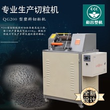 和昌塑料机械 颗粒切粒机 QG-200型造粒机 塑料切料机 粒子切割机
