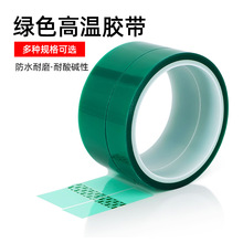 PET绿色耐高温胶带不残胶优质胶水硅胶电镀烤漆高绝缘耐酸碱