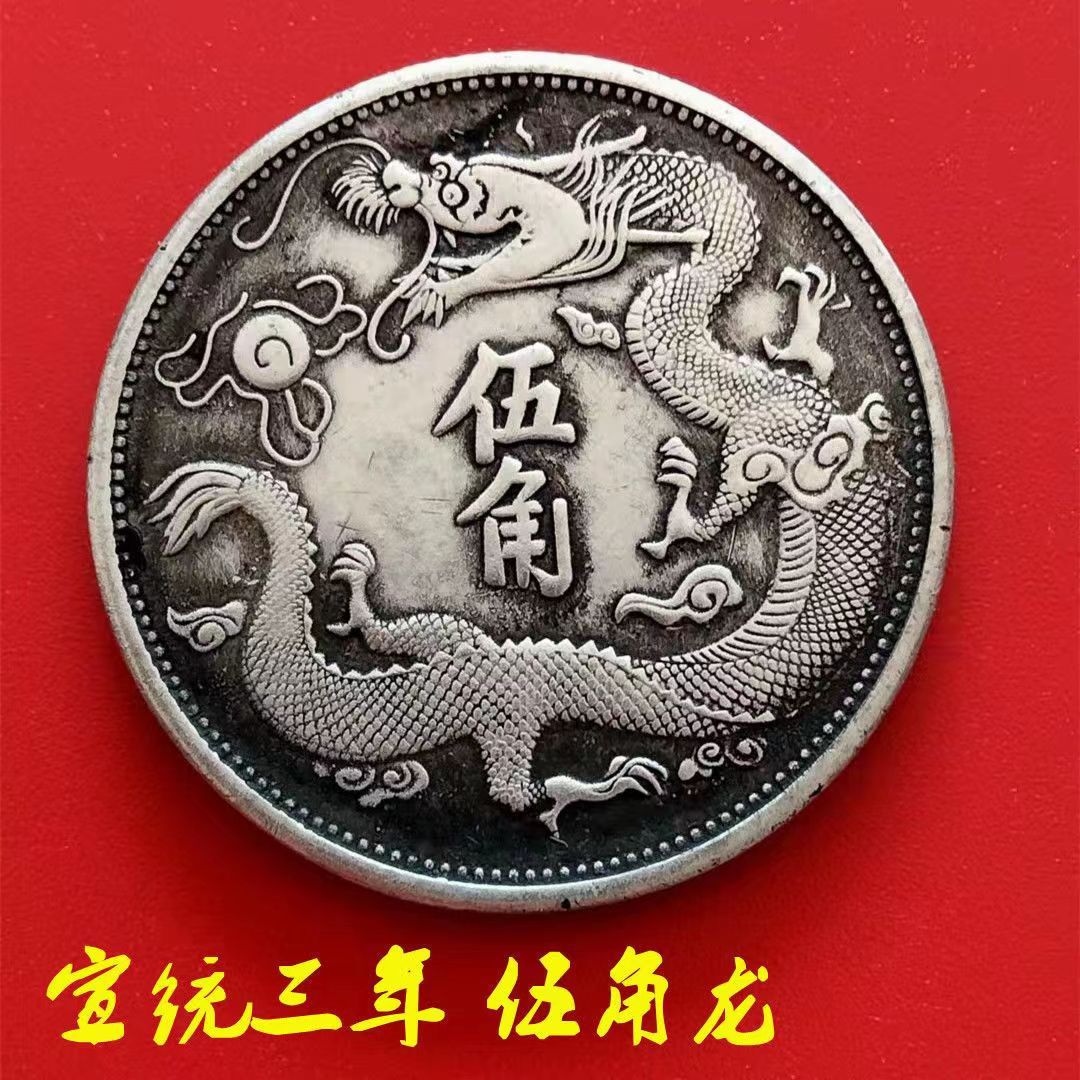 仿古白铜大清光绪元宝龙洋 宣统三年龙洋 袁大头双龙银元直径39mm