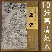 敦煌 中国壁画线描精品系列 10张高清范本白描人物画仙佛道释画册
