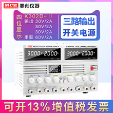 60V5A三路直流电源美创MCH-K302D/K303D/K305D/K3010D/K605D-III