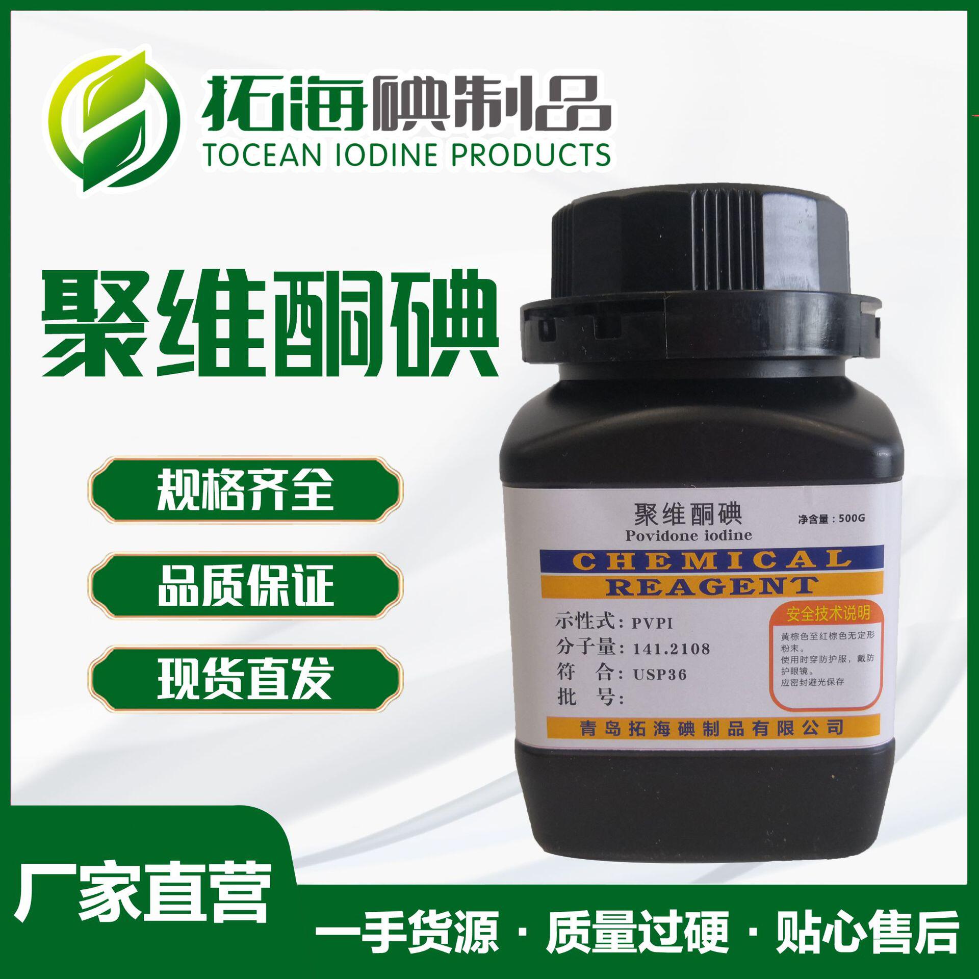 聚维酮碘原粉 usp36/ep7.0/  10%   20%有效碘  水产养殖