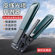 皮线光缆开剥器剥皮钳光纤剥线钳皮线剥线钳皮线钳冷接工具钳磨砂