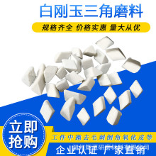 厂家供应白色陶瓷磨料 白刚玉研磨石 陶瓷圆球石头三角磨料25公斤