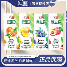 汇源果汁鲜果饮250ml*16盒蓝莓汁芒果汁桃汁橙汁多口味混合装饮品