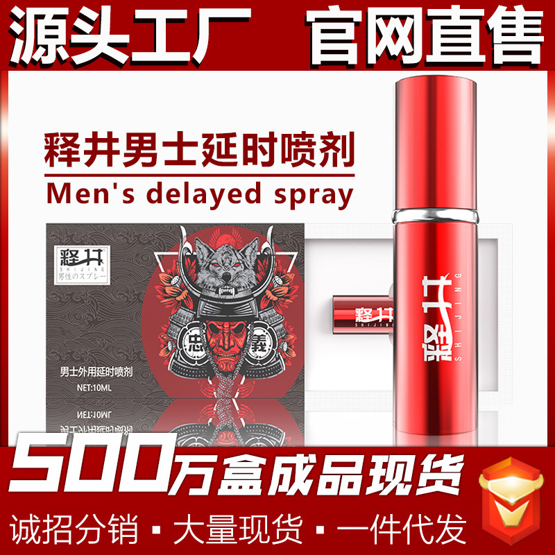 释井男士外用延时喷剂 夫妻房事持久不麻延迟喷雾 成人情趣性用品