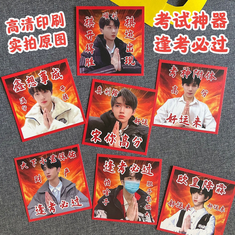 时代少年团考神附体考试神器祈福满天星方卡创意逢考必过欧皇降霖