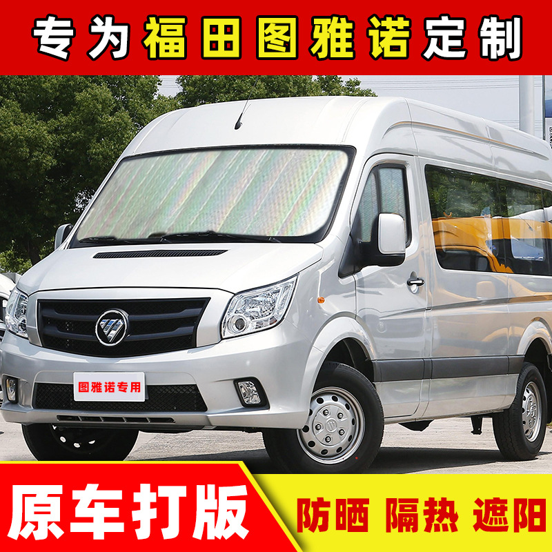 福田图雅诺商务车遮阳挡前挡玻璃遮阳板防晒隔热遮阳帘侧窗遮光板