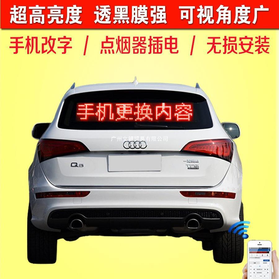 车载led显示屏汽车后窗后挡风玻璃广告屏12v后车窗滚动字幕电子屏