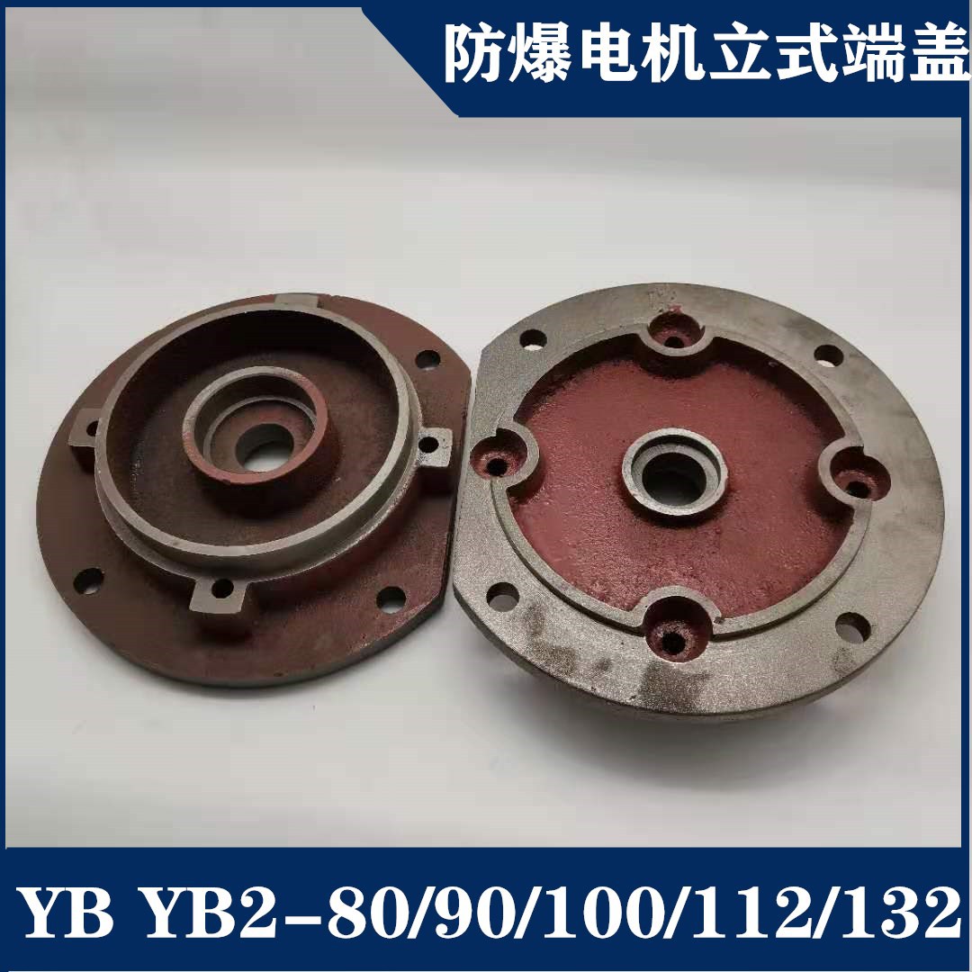 防爆电机端盖 yb/yb2-80 90 100 112 132 立式前端盖0.55-7.