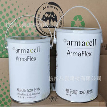 阿乐斯福乐斯橡塑胶水 armaflex原厂520胶水320橡塑胶粘剂剂