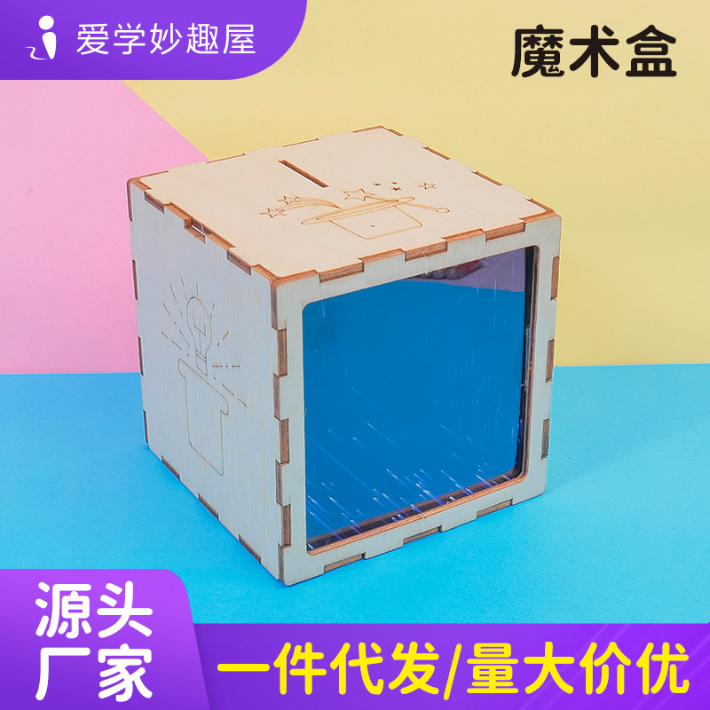 厂家直供科技小制作 硬币消失魔术盒学生趣味手工diy拼装实验材料