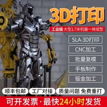 3D打印服务工业级光固化手板模型加工树脂ABS金属尼龙pc复模电镀