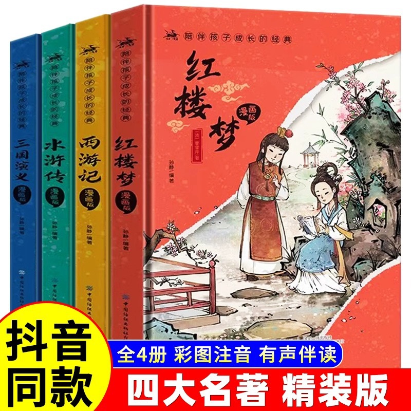 精装四大名著漫画版全套4册送关系图6-15岁小学生版注音版西游记