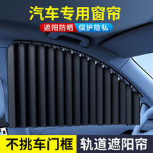 嵌入式汽车窗帘车载隐私遮阳帘私密防晒侧窗布车用伸缩滑轨道车内
