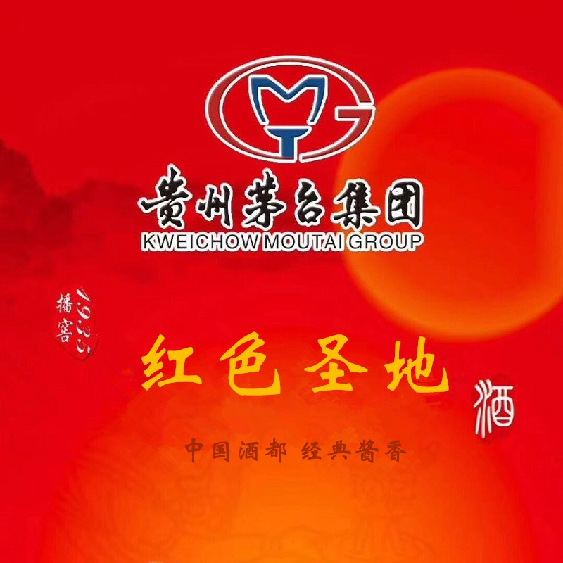 贵州茅台集团播窖1535红色圣地 茅台镇酱香白酒53度