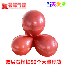 婚庆婚房布置气球10寸双层加厚石榴红宝石红结婚典礼装饰乳胶气球