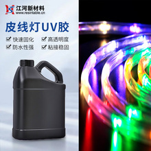 LED皮线灯UV胶铜线灯珠UV胶电子元器件包裹无影胶PVC灯封装胶