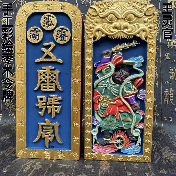 枣木令牌仿古五雷号令王灵官令牌浮雕王元帅像手工上色彩绘上金