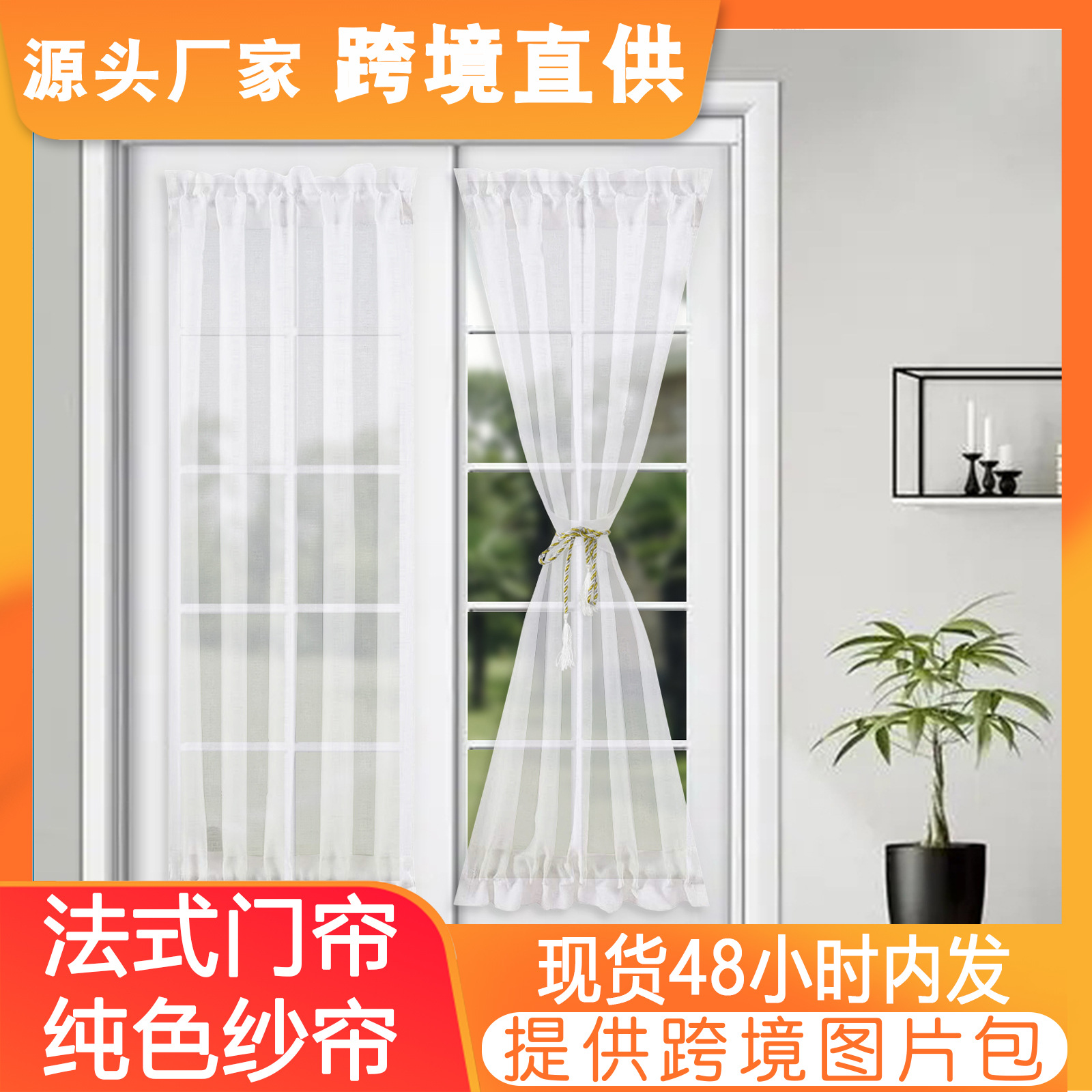 提供图片跨境代发纯色半透明法式门门帘窗帘玻璃门双穿口纱帘