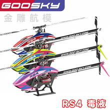 GOOSKY 谷天科技 3D特技直升机 航模飞行器 RS4毒液马达直驱非M4