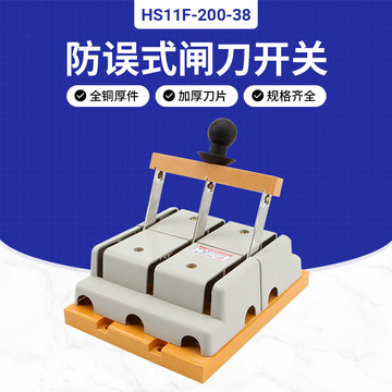 三相200a双头闸刀隔离刀闸hs11f-200/38开启式防误刀开关加厚铜件
