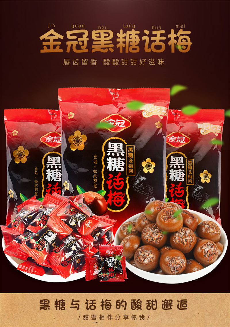金冠黑糖话梅糖单粒价 酸甜硬喜糖果散装结婚庆伴手礼包零食批发