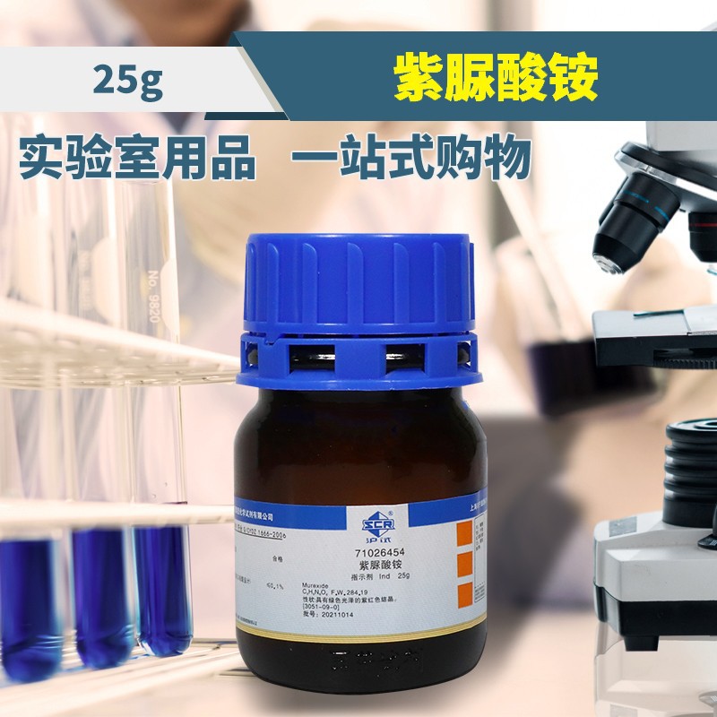 国药科密欧紫脲酸铵氨基紫色酸ind指示剂沪试25克西陇化工