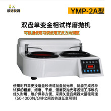 双盘单变金相试样磨抛机 YMP-2A 金相试样设备 厂家