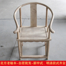 老榆木实木家具圈椅白茬白胚白坯原木官帽椅太师椅雕花茶椅整装