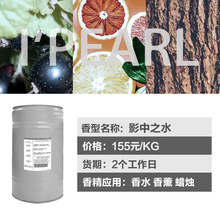 广州爱普 厂家直销 影中之水香精 植物精油香氛 留香久 日化香精