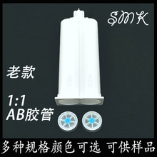 50ML1:1 双组份AB胶筒胶管 AB胶枪专用胶筒 混合管 点胶机配件