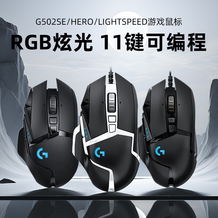 罗技g502hero有线游戏电竞吃鸡带配重rgb背光网吧咖专用cflol鼠标