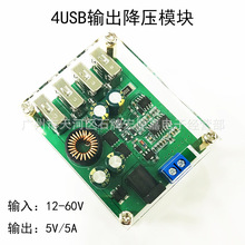 DCDC降压手机充电模块60V48V36V24V12V9V转5V/5A4USB车载稳压电源