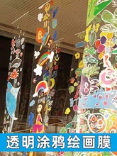 幼儿园环创透明膜绘画塑料玻璃纸软膜儿童户外美术画画涂鸦挂画布
