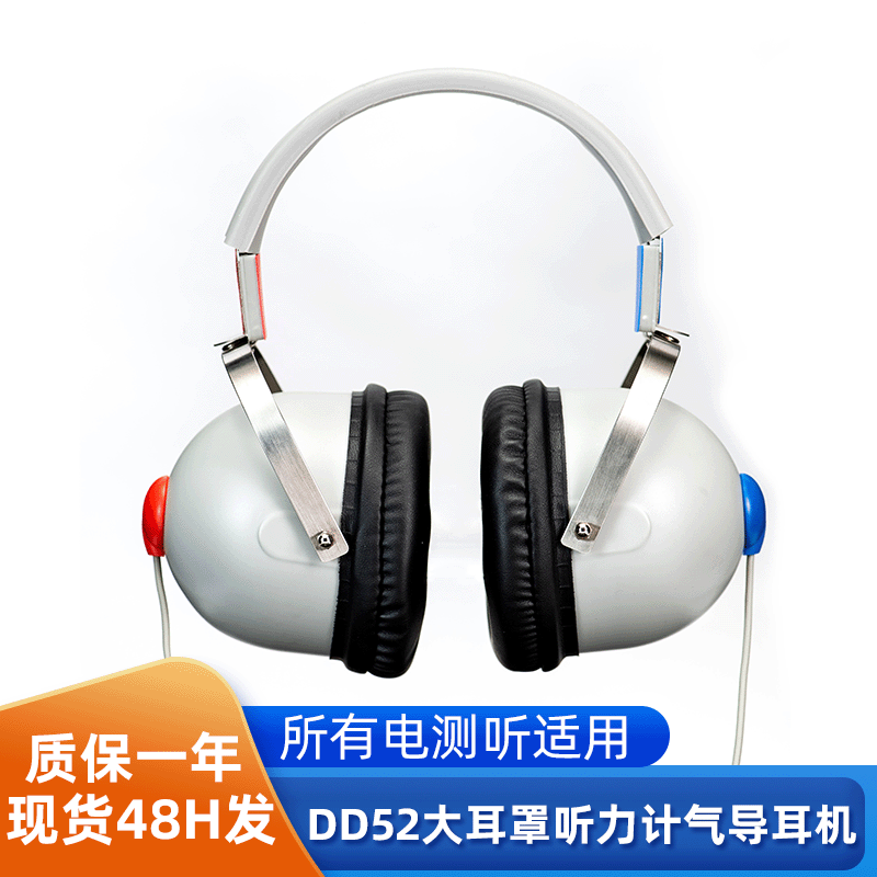 头戴式听力计气导耳机门店医院大耳罩助听器医用电测听dd52耳机