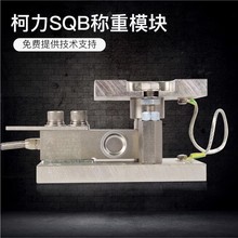 柯力SQB称重模块 桶槽秤称重模块 畜牧料塔称重料罐称重料斗1t5t