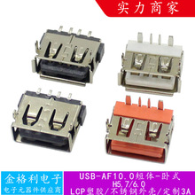 AF 10.0短体卧式USB母座5A大电流连接器插座高度5.7/6.0 90度卧插