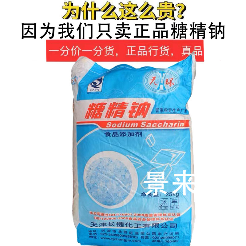 天环糖精钠天津糖精500倍蔗糖食品炒货电镀爆米花糖 25公斤原装-阿里