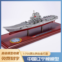1:700辽宁舰航空母舰成人军事模型舰艇纪念品办公摆件生日礼物