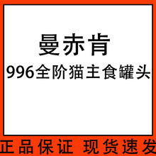 曼赤肯猫咪主食罐头996全价猫粮鸡肉牛肉增肥发腮湿粮170克